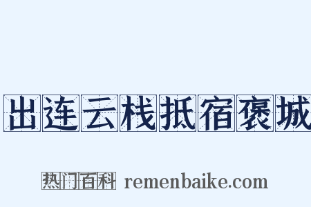 出连云栈抵宿褒城是什么意思的图片